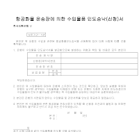 항공화물운송장에의한수입화물인도승낙(신청)서 항공화물운송장에의한수입화물인도승낙(신청)서
